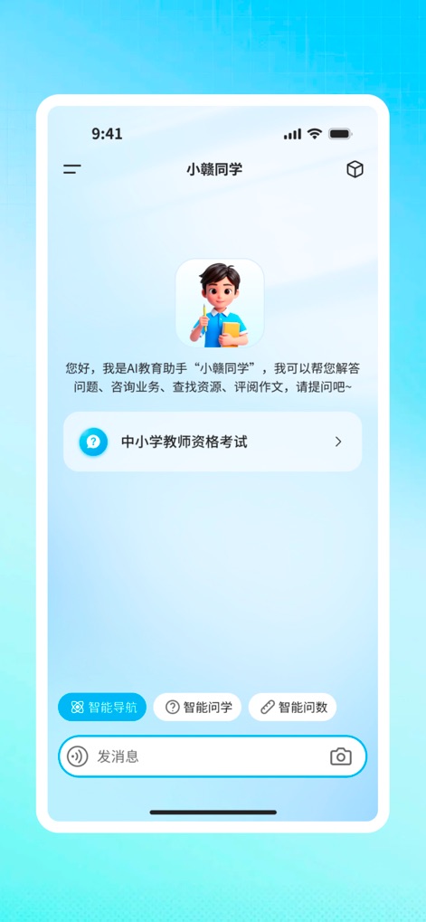 江西智慧教育 - Engage with the built-in AI assistant, '小慧同学,' which offers interactive support through smart navigation and intelligent question-answering capabilities.