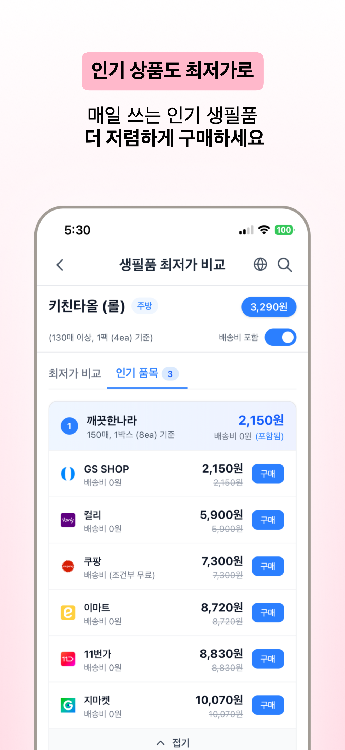 생필품 최저가 비교 screenshot 3