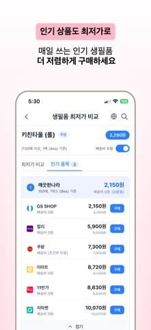 생필품 최저가 비교 screenshot