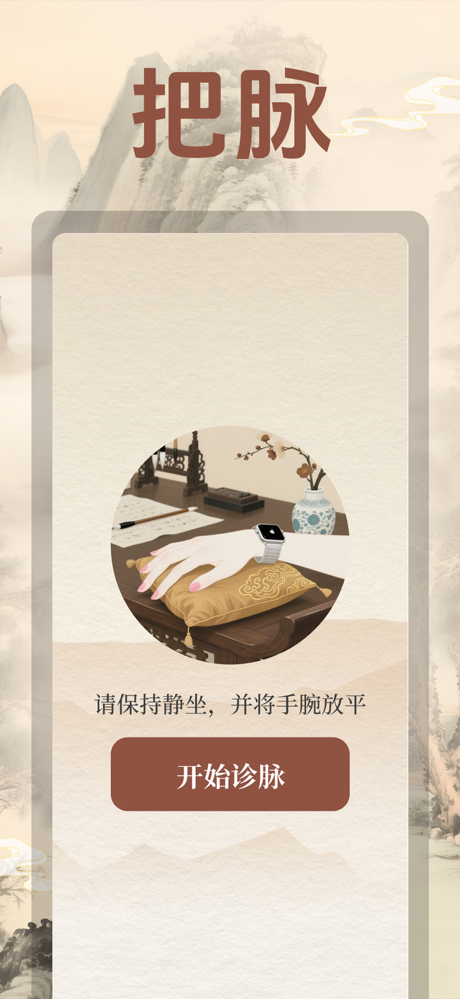 把脉Watch screenshot 1