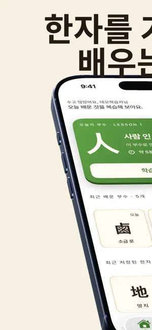 부수 마스터 - 중고등 상용한자 1800 screenshot 1