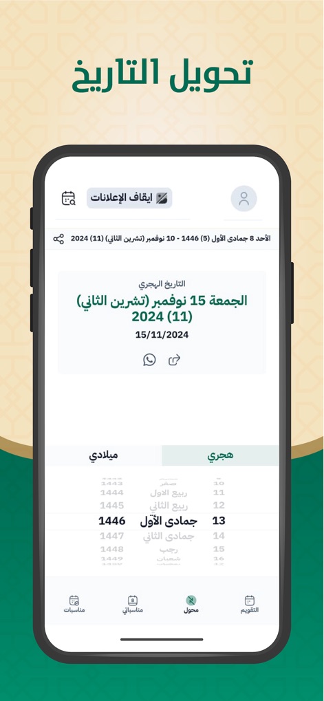 التقويم الهجري والميلادي - The app provides a seamless date conversion feature, allowing users to effortlessly switch between Hijri and Gregorian dates and view the precise corresponding day and month.