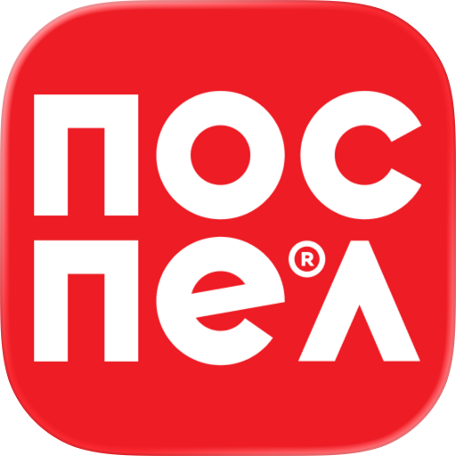 Поспел!