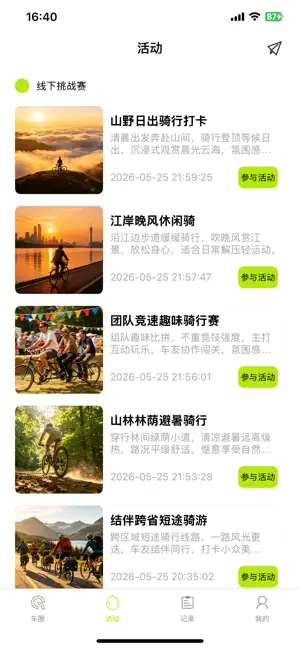 风遇-骑行搭子 screenshot 2