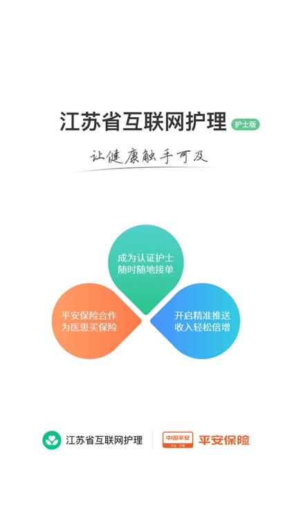 江苏省互联网护理护士端