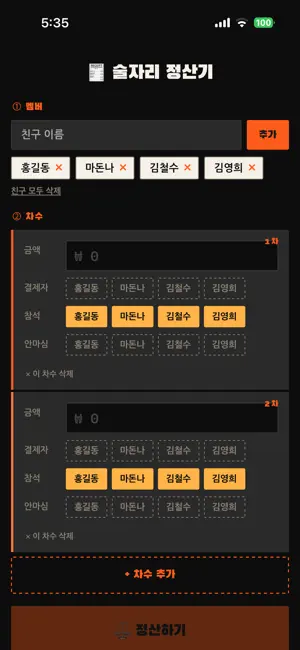 술자리 정산기 screenshot 2