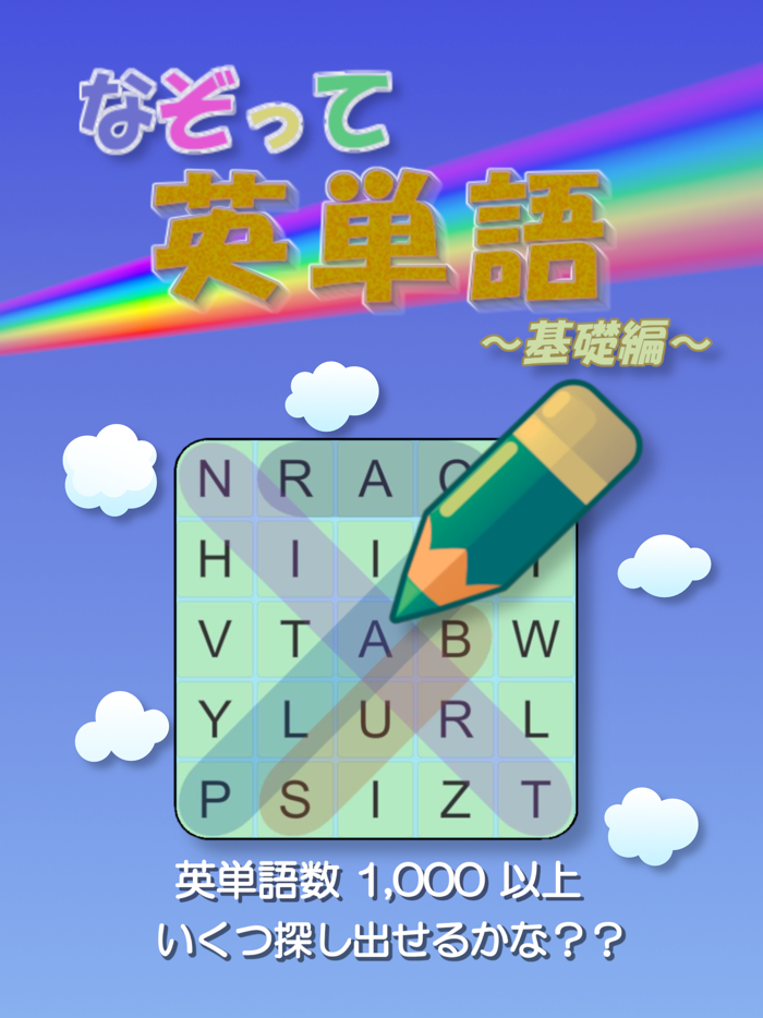 ワードサーチforやさしい英単語-なぞって英単語基礎編-