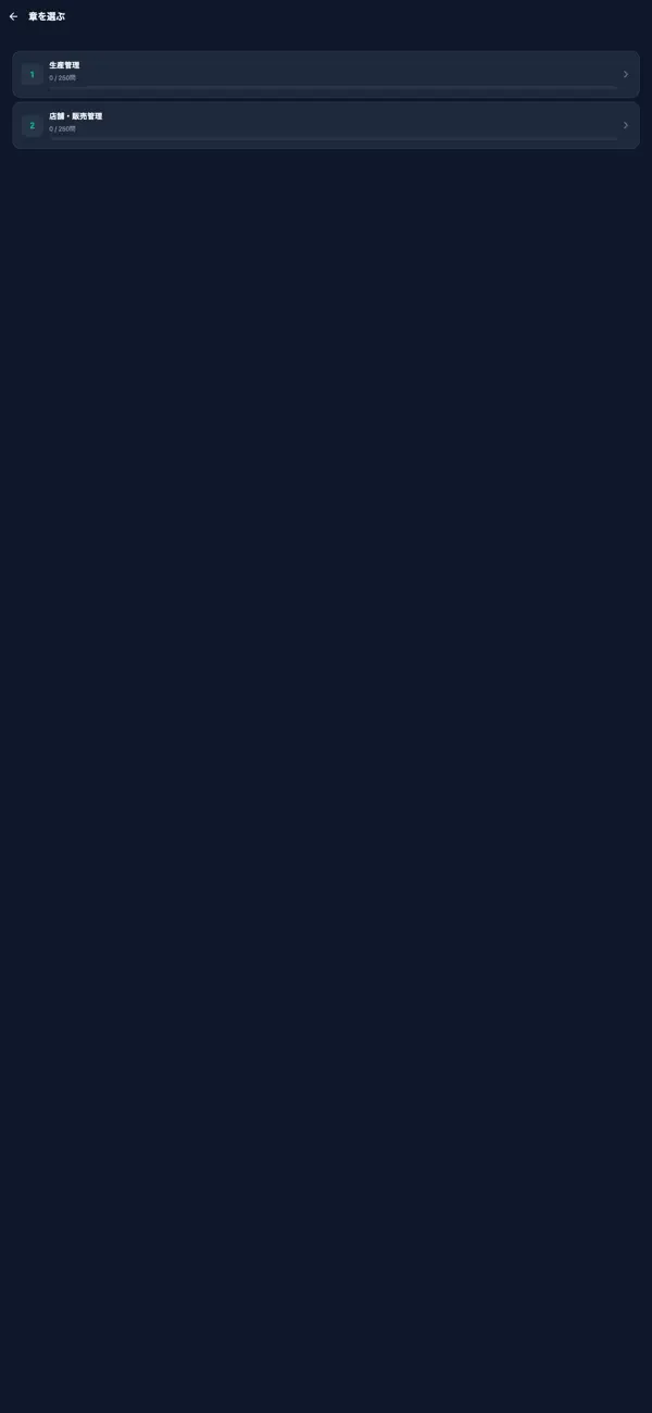 Screenshot #2 pour 中小企業診断士 運営管理