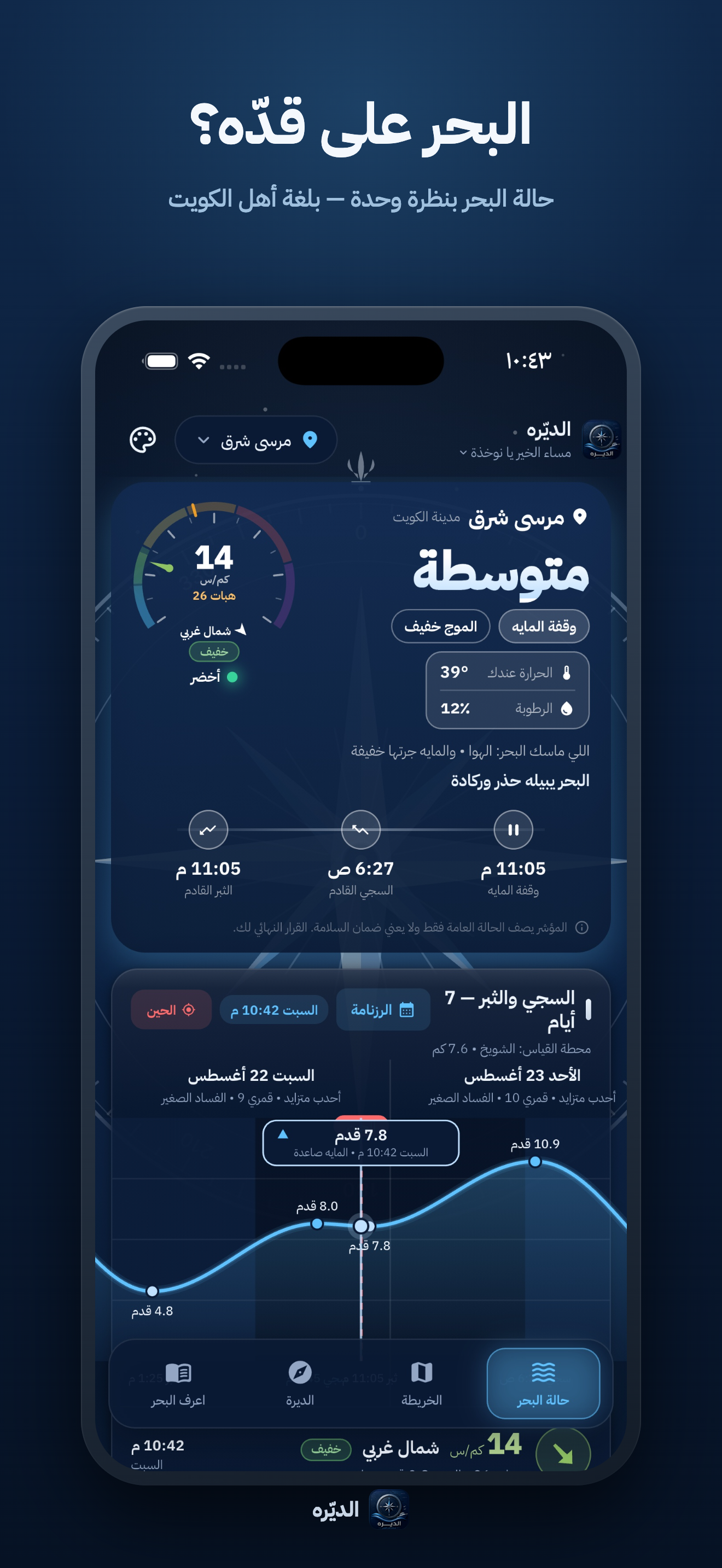 AlDayra – Kuwait Sea Guide