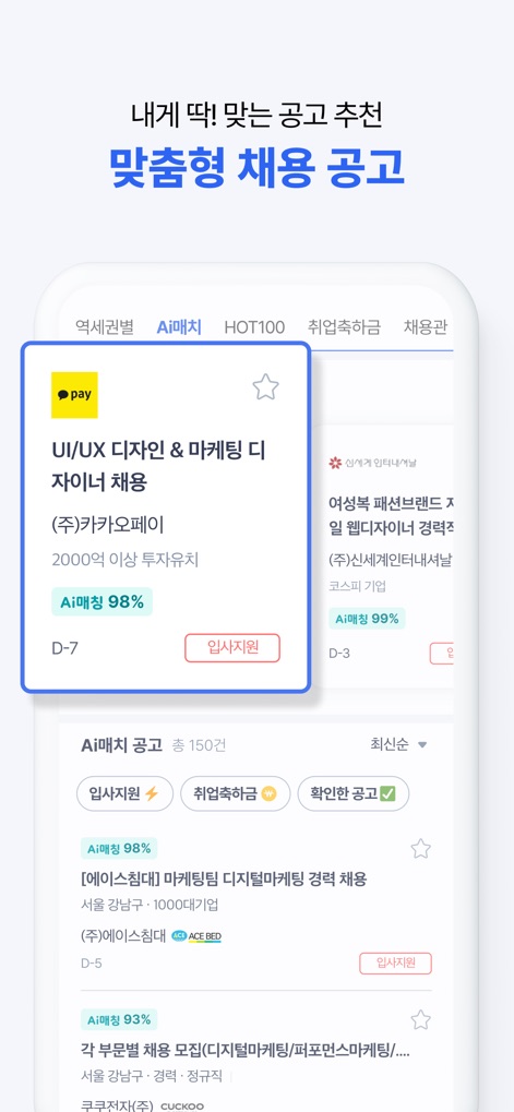 사람인 - 취업 이직 커뮤니티 커리어의 모든 것 - Witness the 'Customized Job Postings' interface, which prominently features 'AI Match' percentages for relevant roles and offers sophisticated filtering options for refined search results.