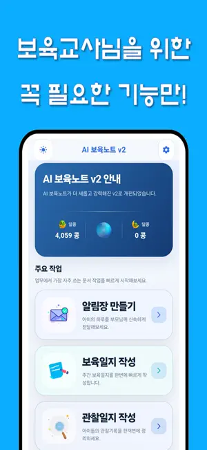 AI 보육노트 – 알림장·보육일지·관찰일지 AI 앱 screenshot 2