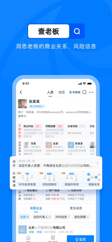 天眼查—全国企业查询查公司工商征信 - 인물 관계 심층 분석