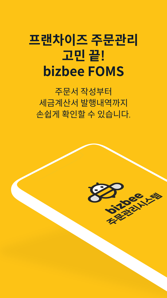 비즈비 FOMS bizbee FOMS