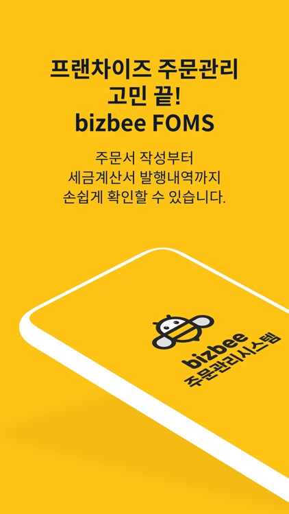 비즈비 FOMS bizbee FOMS