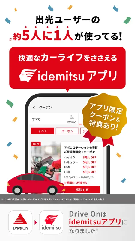 【出光公式】idemitsuアプリで給油を便利にお得に！ screenshot 1 of 6