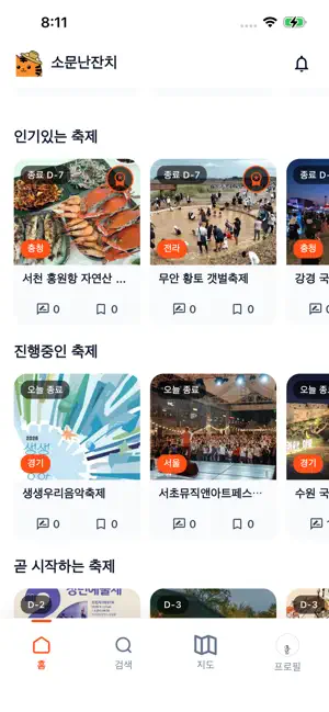 소문난잔치 screenshot 2