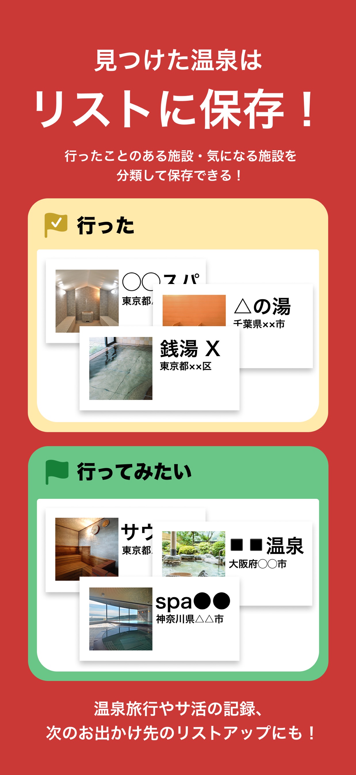 見つけた温泉はリストに保存！