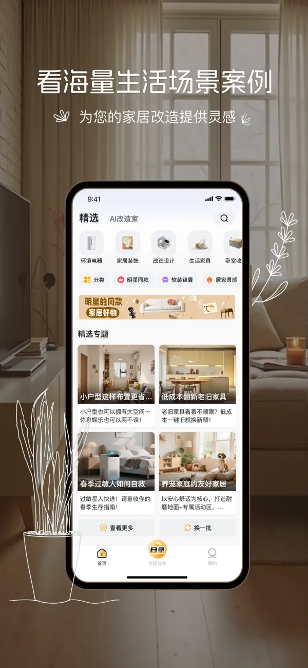 Screenshot #1 pour 悦享-家居软装内容平台