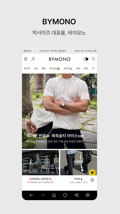 바이모노 - 대표 남성빅사이즈 의류브랜드