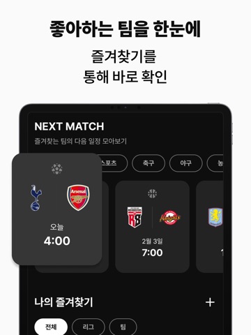 이스코어 - 라이브스코어, 위젯, 축구, 야구 iPad screenshot 5