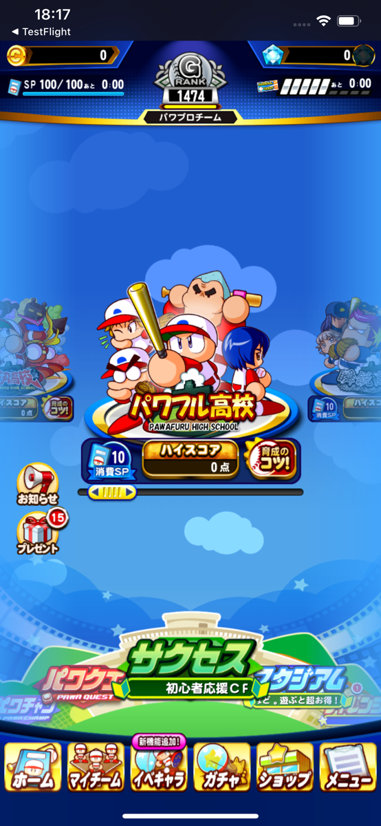 実況パワフルプロ野球のホーム画面。中央に「パワフル高校」のシナリオ選択と消費SP・ハイスコアの表示、下部に「ホーム」「マイチーム」「イベキャラ」「ガチャ」「ショップ」「メニュー」のボタンが並んでいる様子