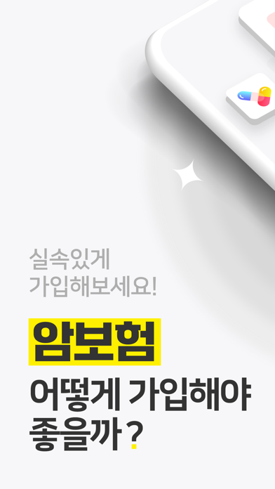 보험플러스 (암보험 가격 비교, 견적, 계산) Screenshot