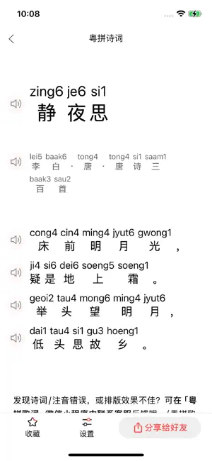 粤拼诗词-诗词歌赋的粤语发音教学 screenshot 2