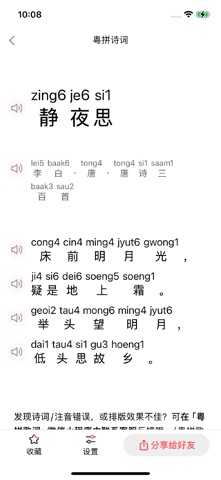 粤拼诗词-诗词歌赋的粤语发音教学 screenshot