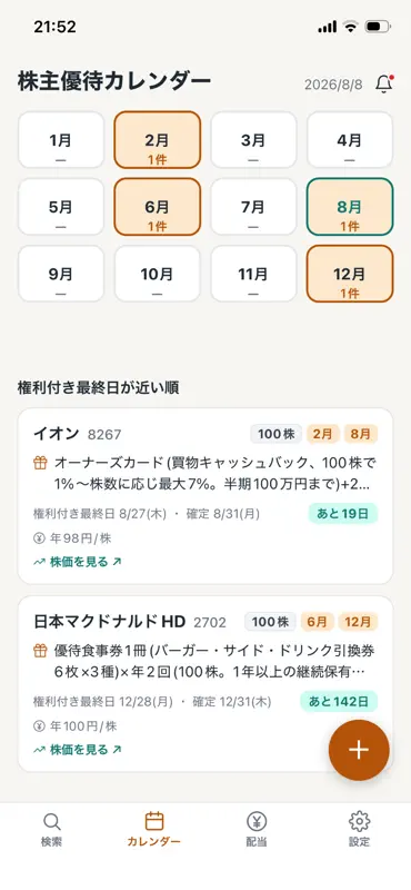 株主優待カレンダー screenshot 1 of 6