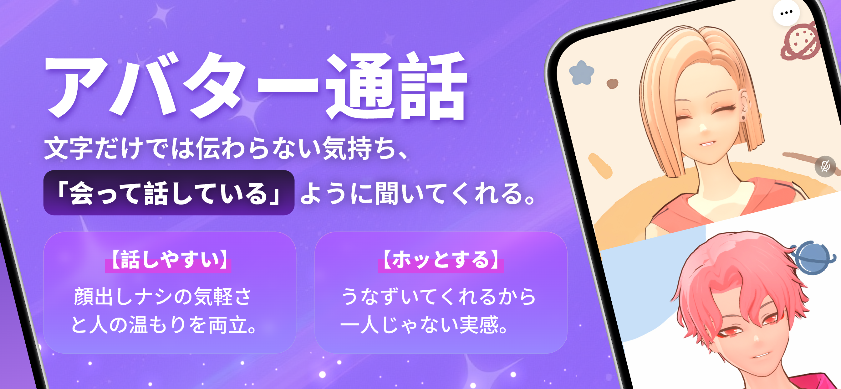 電話相談アバトーク - 匿名アバターで片思い・復縁・恋愛相談