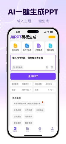 AIPPT模板生成-AI智能PPT一键生成工具 screenshot