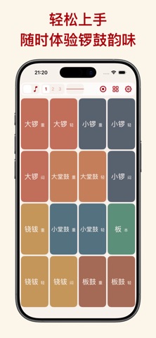戏曲锣鼓 - 电子锣鼓打击垫｜虚拟乐器｜演奏模拟器｜戏曲伴奏 screenshot