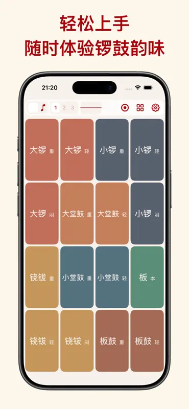 戏曲锣鼓 - 电子锣鼓打击垫｜虚拟乐器｜演奏模拟器｜戏曲伴奏 screenshot 2 of 6
