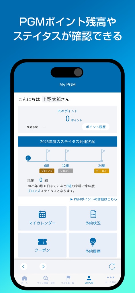 PGMアプリ - The "My PGM" section provides a comprehensive overview, displaying "PGMポイント" (PGM points) balance and users' "ステイタス到達状況" (status achievement status) within the loyalty program.
