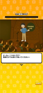 お笑い一本道！ screenshot 4