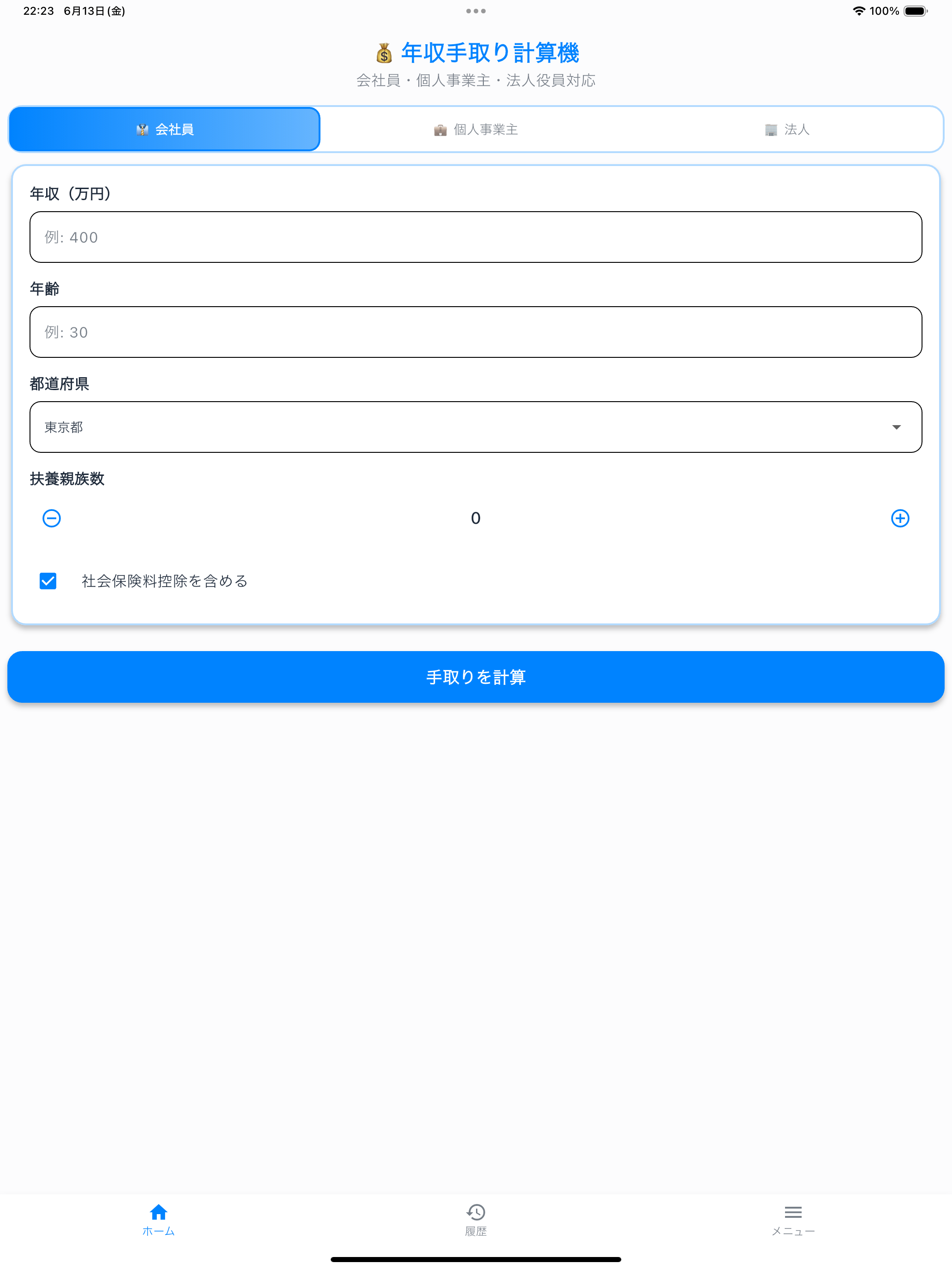 年収手取り計算機