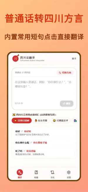 四川话翻译-学川话译巴蜀乡音 screenshot 1