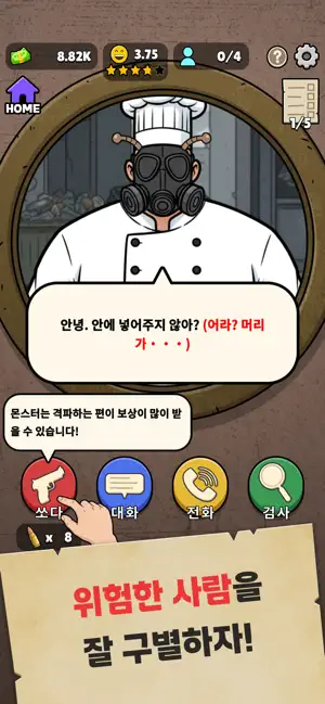 들여보낼까 말까? - Let Them In?　 iPhone screenshot 4