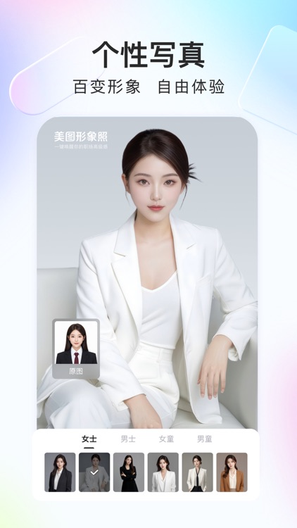 美图证件照-一键制作标准寸照、职场写真、ai形象照