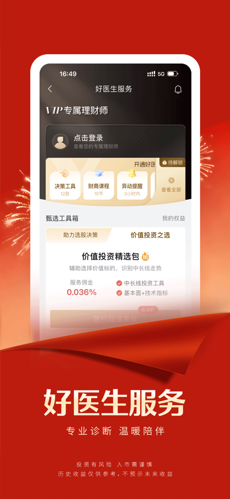 国联证券尊宝—股票炒股软件证券基金投顾 screenshot 6