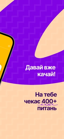 єПитання: питання для розмов iPhone screenshot