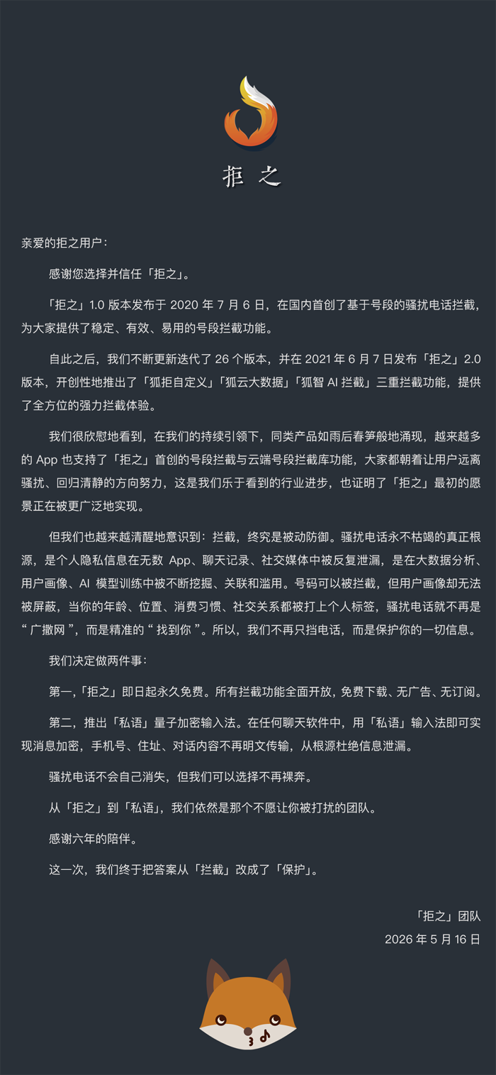 拒之-骚扰电话批量拦截助手