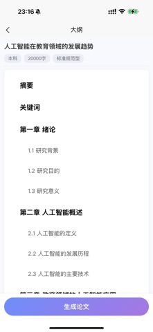 AI论文通 - 毕业论文写作工具&智能深度思考&论文生成器 iPhone screenshot