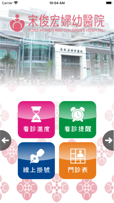 宋俊宏婦幼 Screenshot