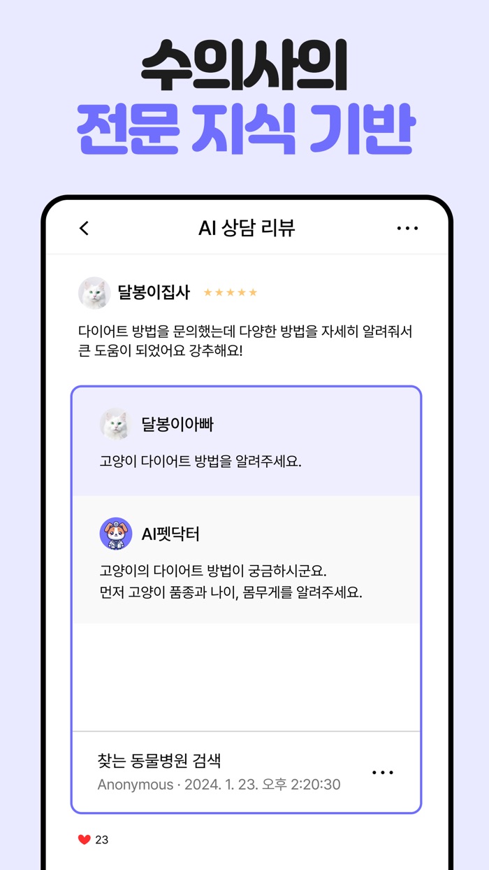 AI 펫닥터 – 반려동물 24시 건강상담