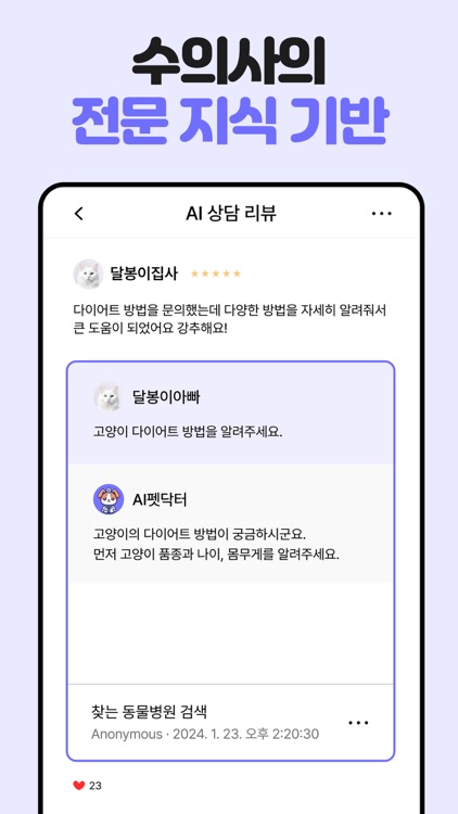 AI 펫닥터 – 반려동물 24시 건강상담