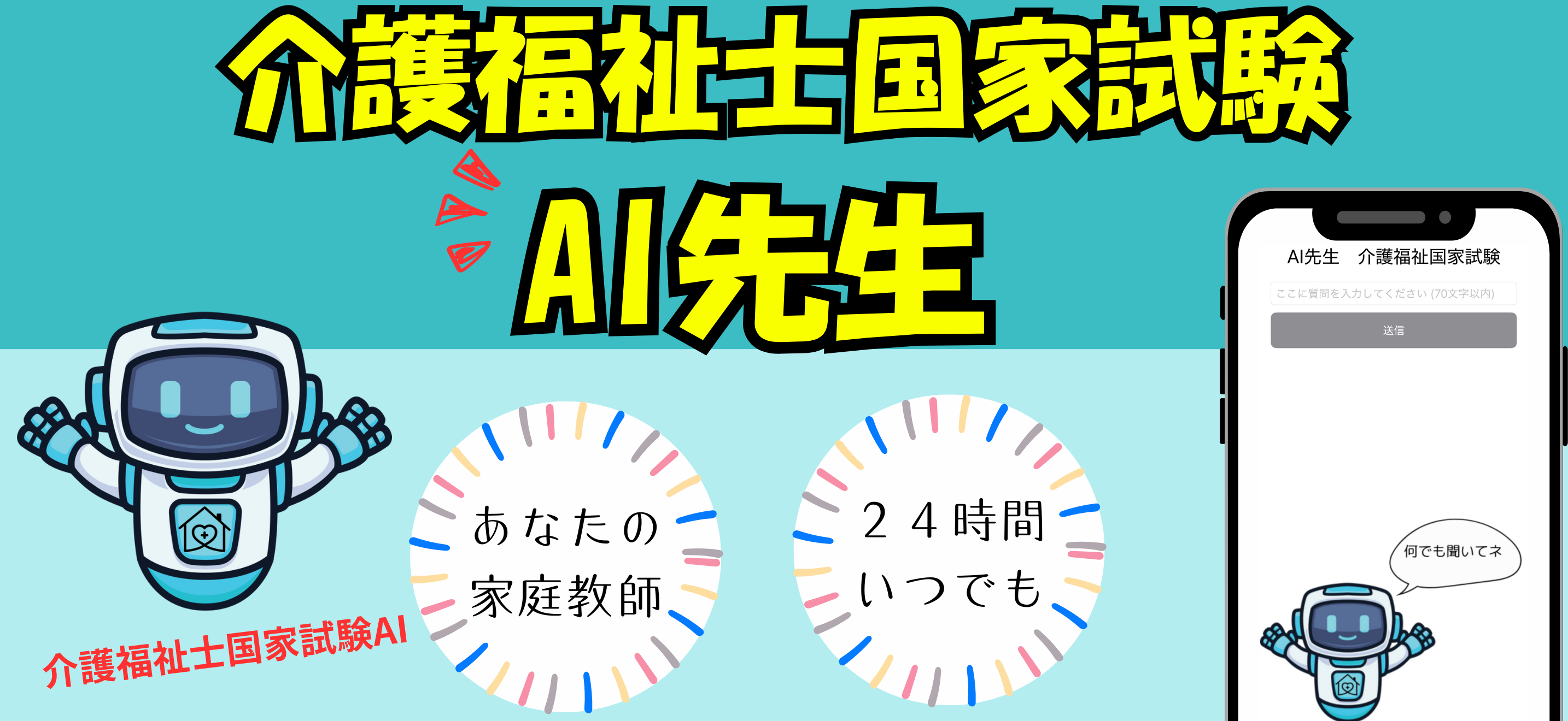 AI先生　介護福祉国家試験