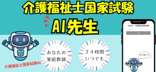AI先生　介護福祉国家試験 iPhone screenshot