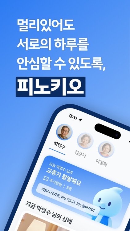피노키오 - 멀리 있는 가족과의 따뜻한 연결고리