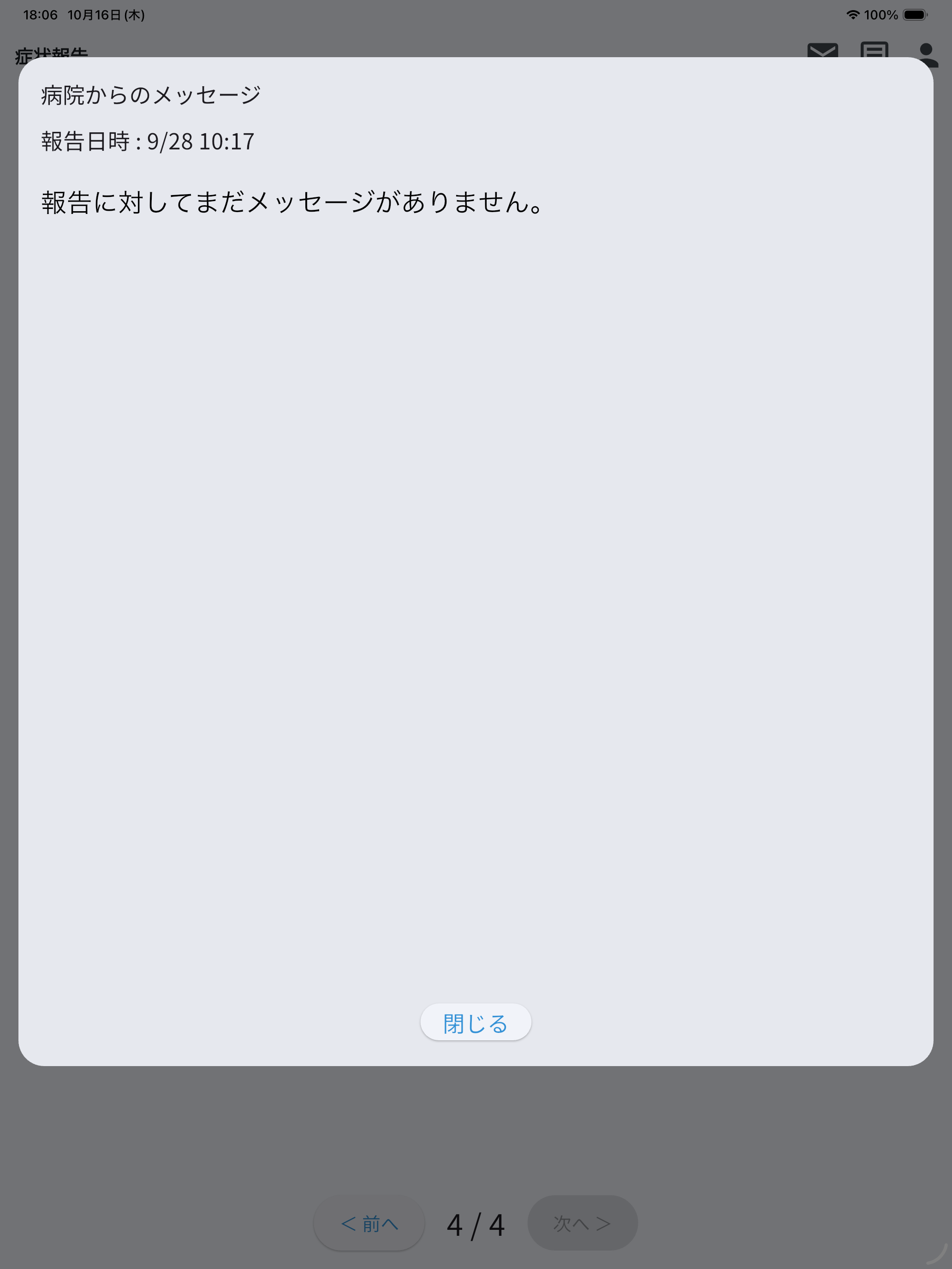 症状報告アプリ